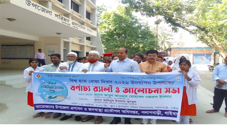 পলাশবাড়ীতে বিশ্ব হাত ধোয়া দিবস পালিত